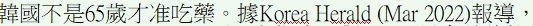 ���ꤣ�O65���~��Y�ġC��Korea Herald (Mar 2022)����